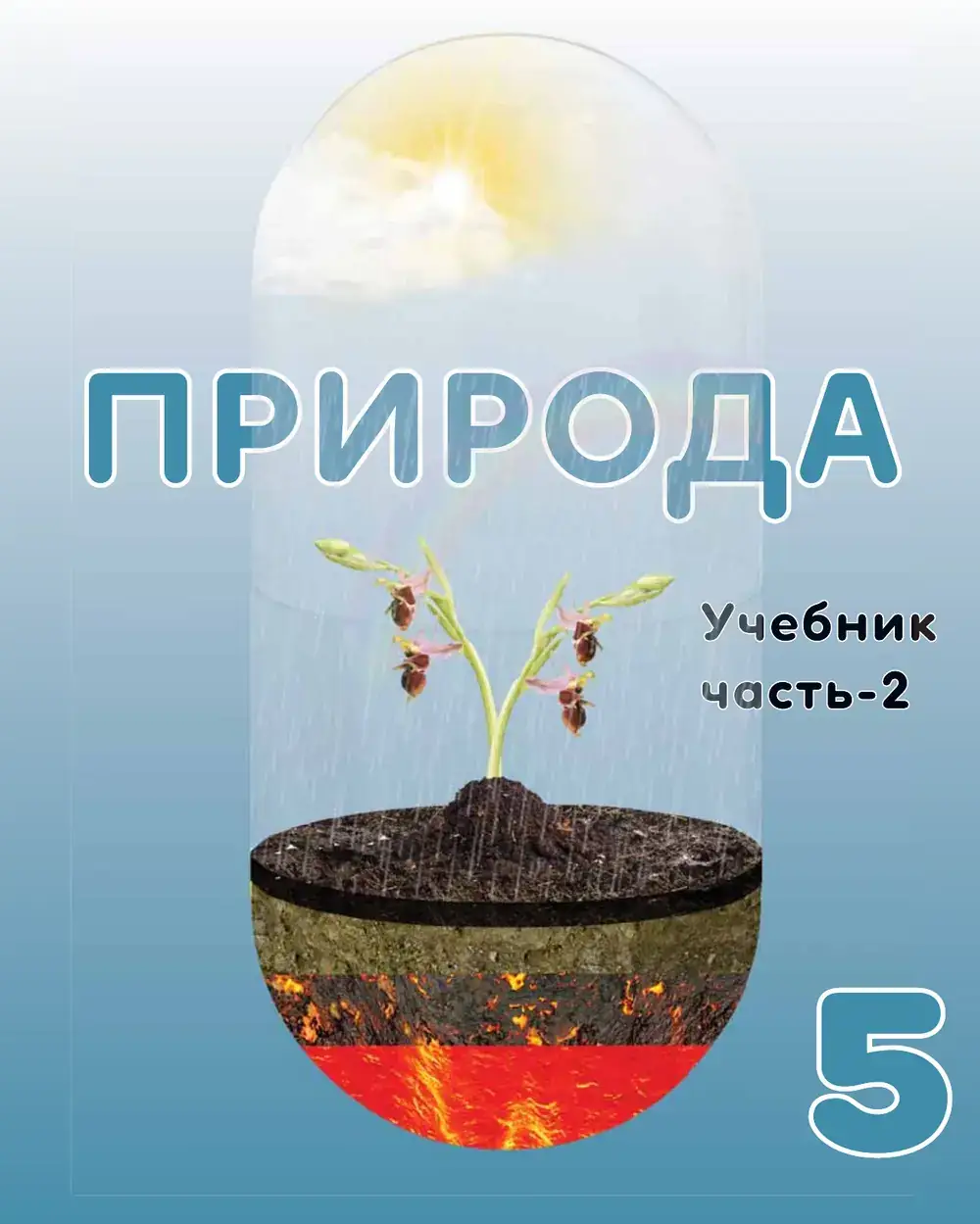 Природа 5 textbook cover, Russian edition